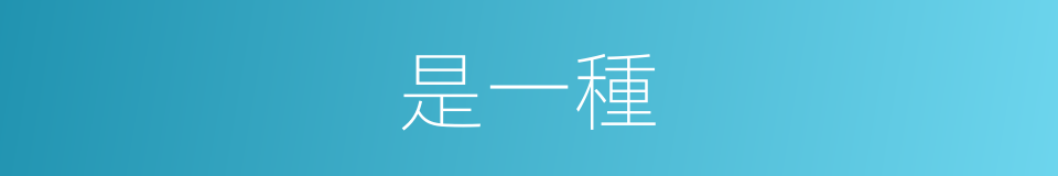 是一種的意思