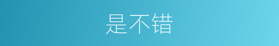 是不错的意思