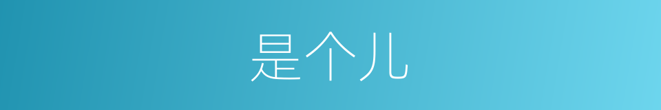 是个儿的意思