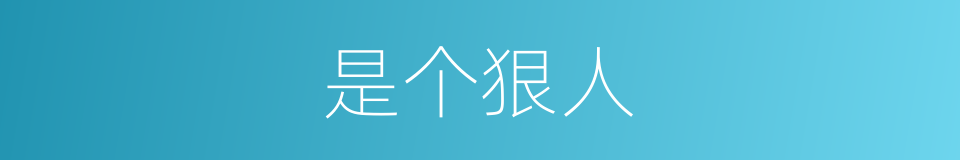 是个狠人的同义词