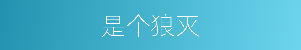 是个狼灭的同义词