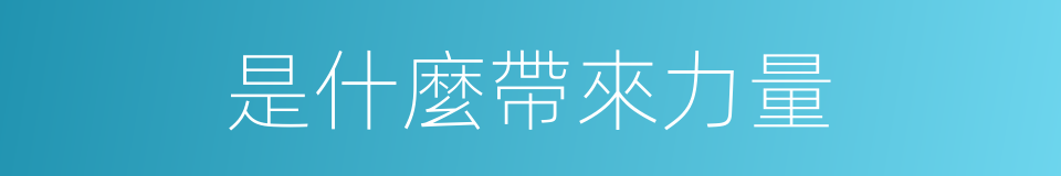 是什麼帶來力量的同義詞