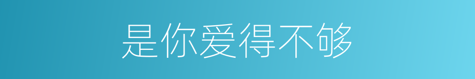 是你爱得不够的同义词