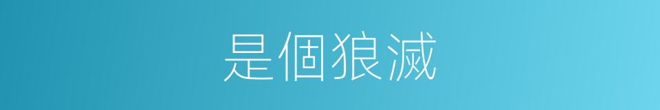 是個狼滅的同義詞