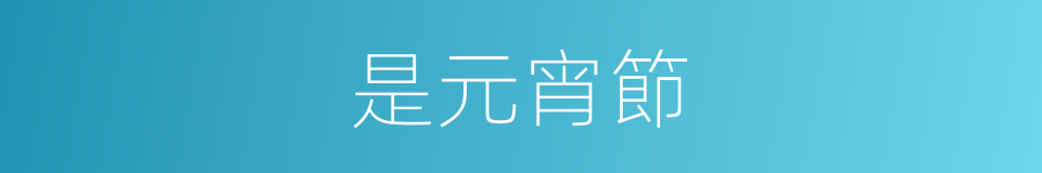 是元宵節的意思