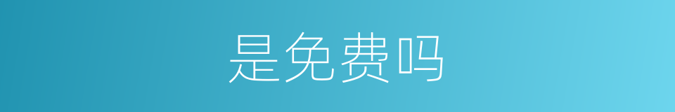 是免费吗的意思