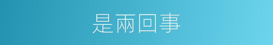 是兩回事的意思