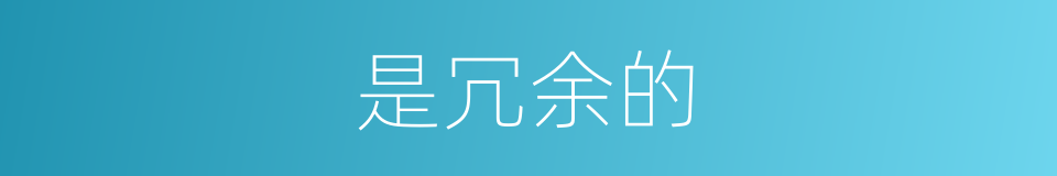 是冗余的的同义词