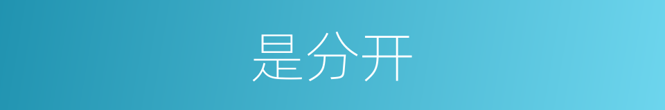 是分开的意思
