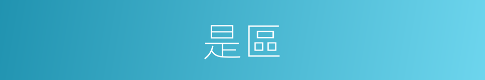 是區的意思