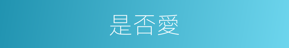 是否愛的同義詞