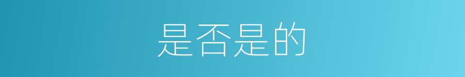 是否是的的同义词