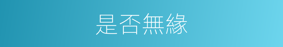 是否無緣的同義詞