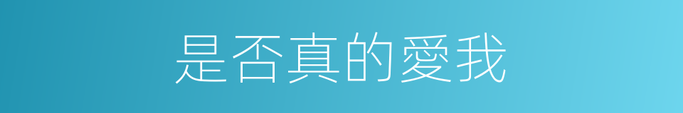 是否真的愛我的同義詞