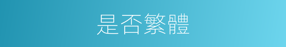 是否繁體的意思