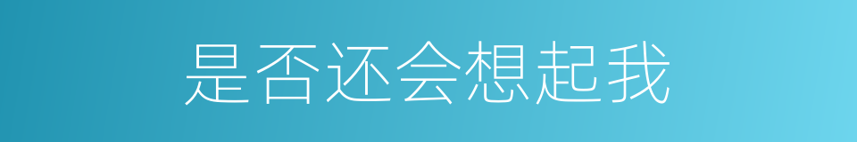 是否还会想起我的同义词