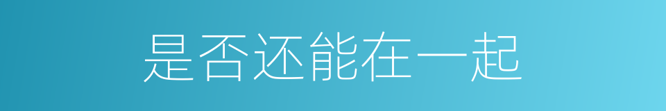 是否还能在一起的同义词