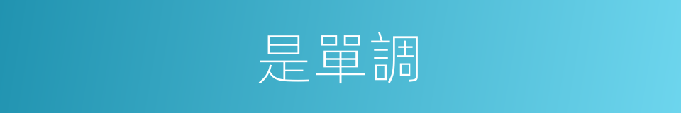 是單調的意思