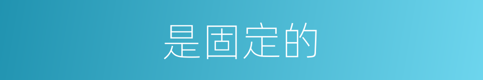 是固定的的同义词