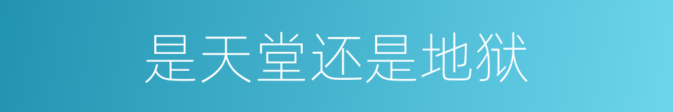 是天堂还是地狱的同义词