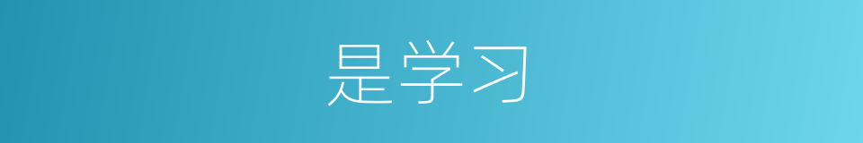 是学习的意思