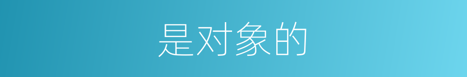 是对象的的同义词