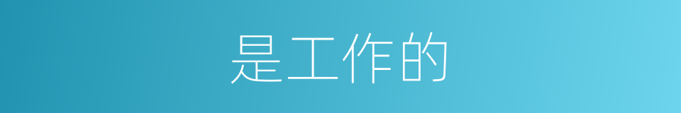 是工作的的同义词
