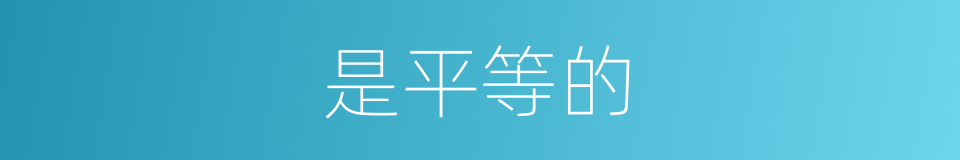 是平等的的同义词