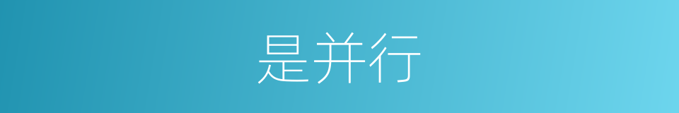 是并行的意思