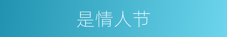 是情人节的意思