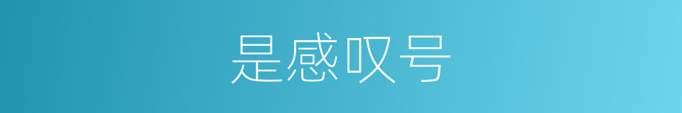 是感叹号的意思