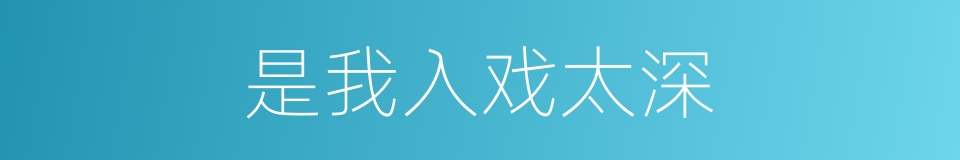 是我入戏太深的同义词