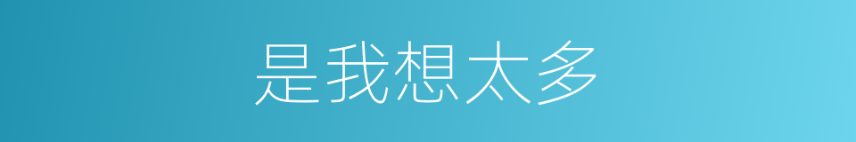 是我想太多的同义词