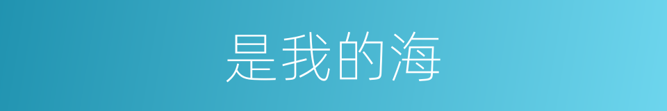 是我的海的同义词