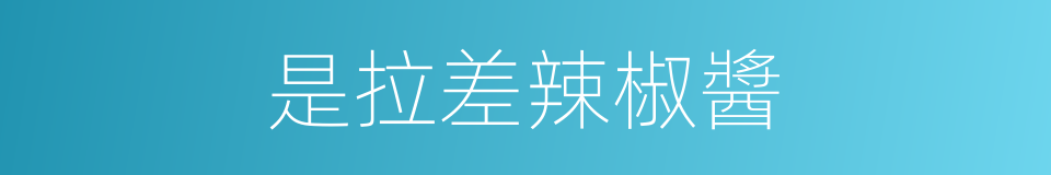是拉差辣椒醬的同義詞