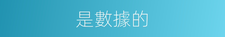 是數據的的同義詞