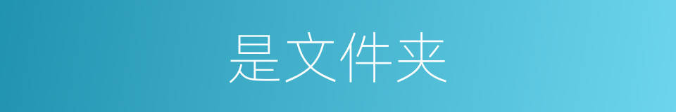 是文件夹的意思