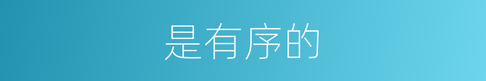 是有序的的同义词