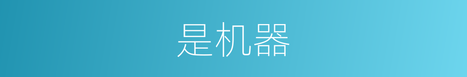是机器的意思
