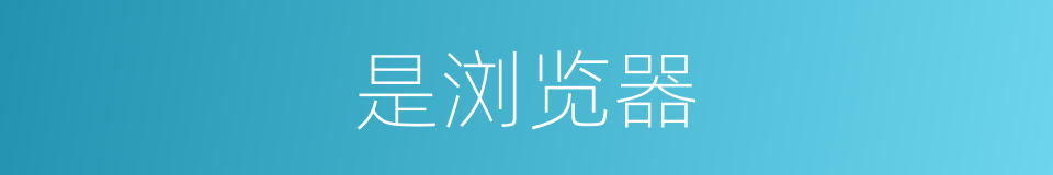 是浏览器的意思