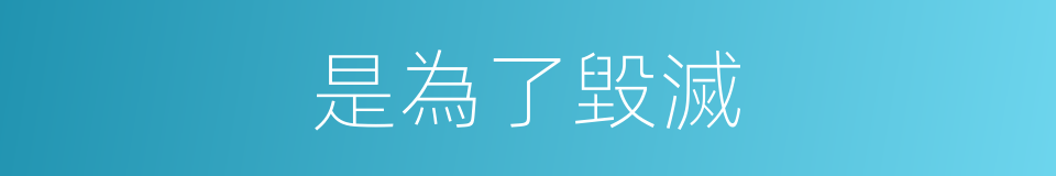 是為了毀滅的同義詞