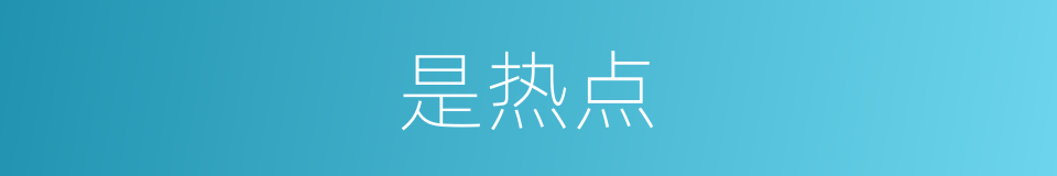 是热点的意思