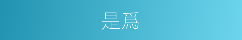 是爲的意思