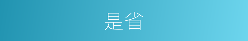 是省的意思