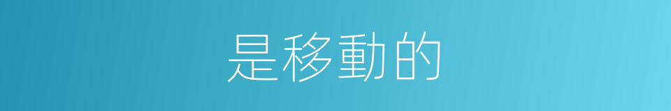 是移動的的同義詞