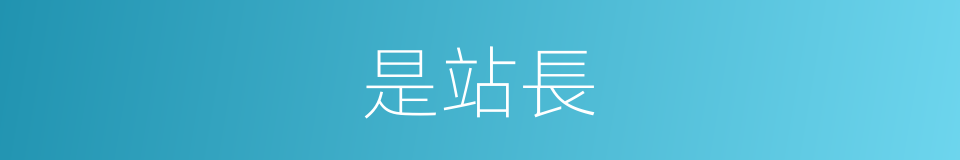 是站長的意思