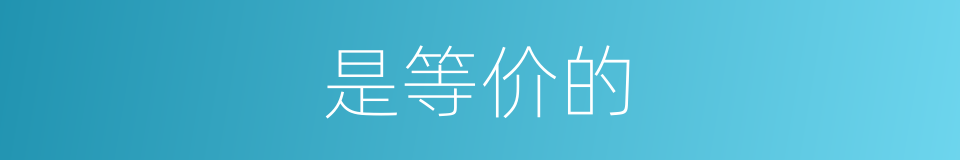 是等价的的同义词