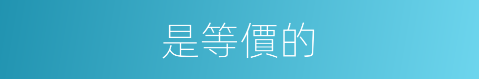 是等價的的同義詞