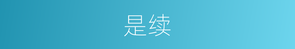 是续的意思