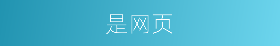 是网页的意思